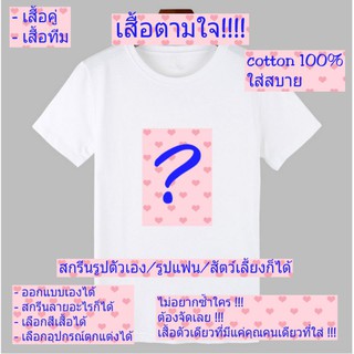 เสื้อยืดตามใจคนใส่ สั่งได้ดังใจ