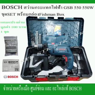 BOSCH สว่านกระแทกไฟฟ้า รุ่น GSB 550 SET 550 W. มาพร้อมกับกล่องเครื่องมือ FISHMAN BOX ของแท้ 100% รับประกัน 6 เดือน