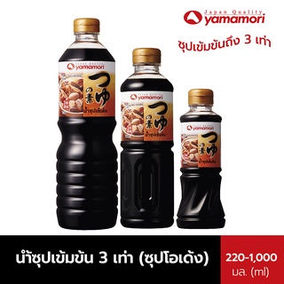 ภาพหน้าปกสินค้าน้ำซุปเข้มข้น 3 เท่า (ซุปโอเด้ง) YAMAMORI 220 ML. และ 500 Ml. ซึ่งคุณอาจชอบสินค้านี้