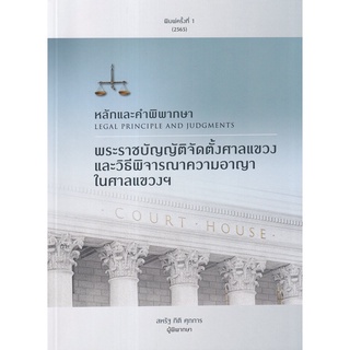 A หลักและคำพิพากษา : พระราชบัญญัติจัดตั้งศาลแขวงและวิธีพิจารณาความอาญาในศาลแขวงฯ 2565 สหรัฐ กิติ ศุภการ
