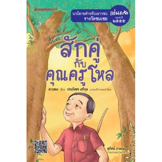 หนังสือสำหรับเยาวชน ; นวนิยายสำหรับเยาวชน ; รางวัล แว่นแก้ว 