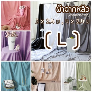 ภาพหน้าปกสินค้า<พร้อมส่ง> 14สี ผ้าแบล็กกราวผืนใหญ่4*2.4, 5*2.4เมตร+ตัวยึดผ้า ผ้าใยสังเคราะห์ ฉากหลัง ผ้าสีพื้น ไลฟ์ ถ่ายภาพ ถ่ายแบบ ที่เกี่ยวข้อง