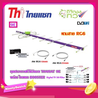 เสาอากาศทีวีดิจิตอล THAISAT 9E + BOOSTER ไทยแซท Digital TV 5G Filter พร้อมสายRg6 (10m.f-tv) + (20m.f-f)