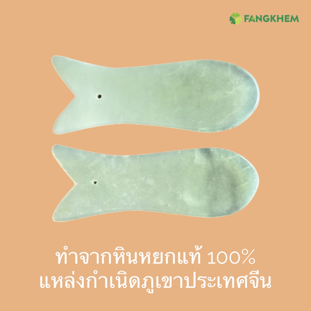 แผ่นกัวซาหินหยกแท้-สีเขียวอ่อนธรรมชาติ-รูปปลา-ใช้สำหรับสปาและผ่อนคลายกล้ามเนื้อ-green-jade-guasha-by-fangkhem