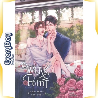 หนังสือ Weak Point จุดอ่อนหัวใจนายเย็นชา 2 (จบ) หนังสือหนังสือวาย ยูริ นิยายวาย นิยายยูริ พร้อมส่ง