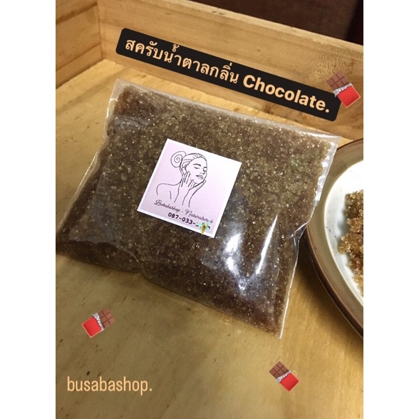 สครับน้ำตาลขัดผิว-กลิ่นช็อกโกแลต-chocolate