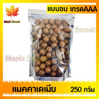 แมคคาเดเมียอบ เกรด พรีเมียม  250g  คัดพิเศษ ไม่เหม็นหืน แมคคา แม๊คคา ถั่ว ธัญพิชถั่วแมคคา