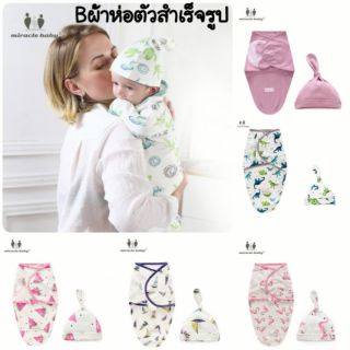 สินค้า Miracle Baby​✨ผ้่าห่อตัวสำเร็จรูปพร้อมหมวก