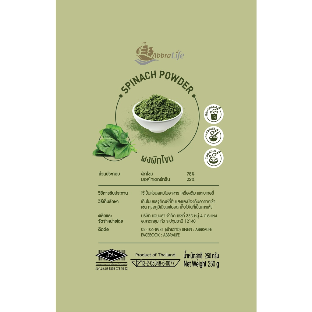 ผงผักโขม-spinach-powder-abbralife