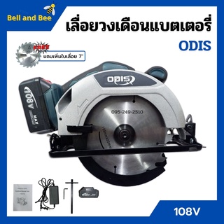 เลื่อยวงเดือนแบตเตอรี่ เลื่อยวงเดือนไร้สาย แบตเตอรี่ 108v ODIS รุ่น OD-680 แถมเพิ่ม!! ใบเลื่อย 7"x24 ฟัน สินค้าพร้อมส่ง