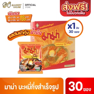 [ส่งฟรี X 1 ลัง] MAMA มาม่า บะหมี่กึ่งสำเร็จรูป รสต้มยำกุ้งน้ำข้น 55 กรัม (ยกลัง 1 ลัง มี 30 ซอง)