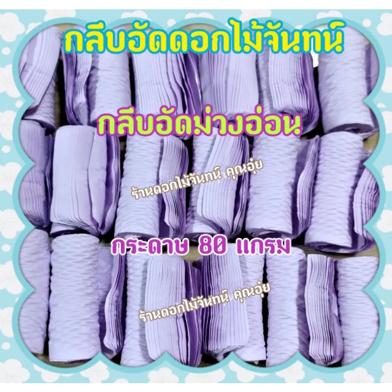 กลีบอัด-สีม่วงอ่อน-ดอกไม้จันทน์-80แกรม-กลีบอัดดอกไม้จันทน์-กลีบอัดย่น-กลีบอัดดอกไม้จัน-กลีบอัดดอกไม้จัน-กลีบอัดม่วงอ่อน