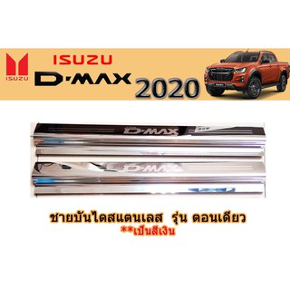 ชายบันไดสแตนเลส/สคัพเพลท อีซูซุดีแมคซ์ 2020 Isuzu D-max 2020 ชายบันไดสแตนเลส D-max 2020 ตอนเดียว