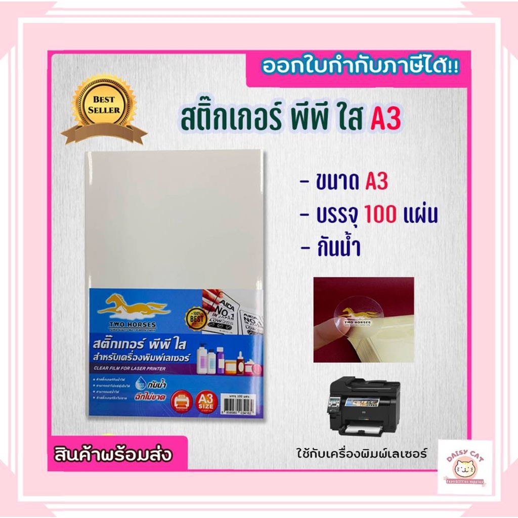 สติ๊กเกอร์-pp-สติ๊กเกอร์-พีพี-a3-ใส-100-แผ่น