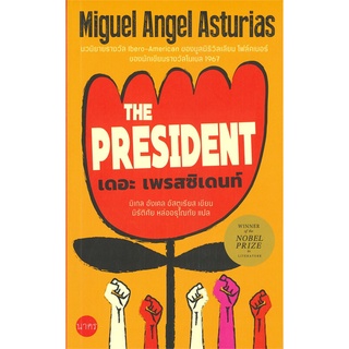 หนังสือ  เดอะเพรสซิเดนท์ THE PRESIDENT ผู้เขียน : มิเกล อังเคล อัสตูเรียส สำนักพิมพ์ : นาคร