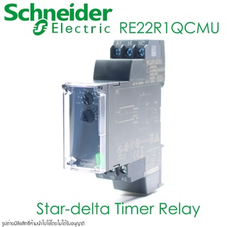 RE22R1QCMU Schneider Electricไทมเมอร์ตั้งเวลาสำหรับวงจรสตาร์ทเตอร์แบบสตาร์เดลต้า Telemecanique(Schneider Electric)