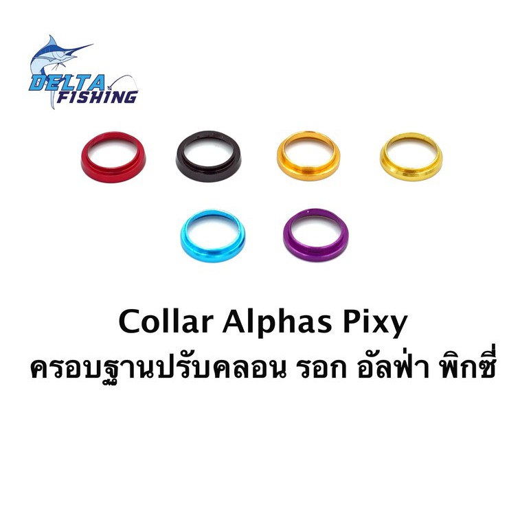 คอลล่า-collar-ครอบฐานปรับคลอน-รอก-daiwa-pixy-alphas-ของแต่งรอก