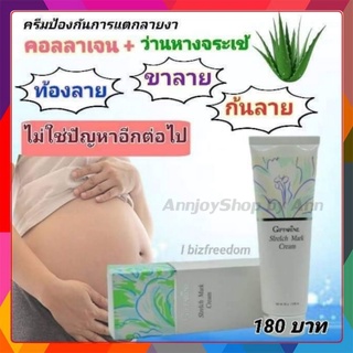 ครีมทาท้องลาย Giffarine Stretch Mark Cream แก้ท้องลาย กันรอยแตกลาย ก้นลาย กิฟฟารีน