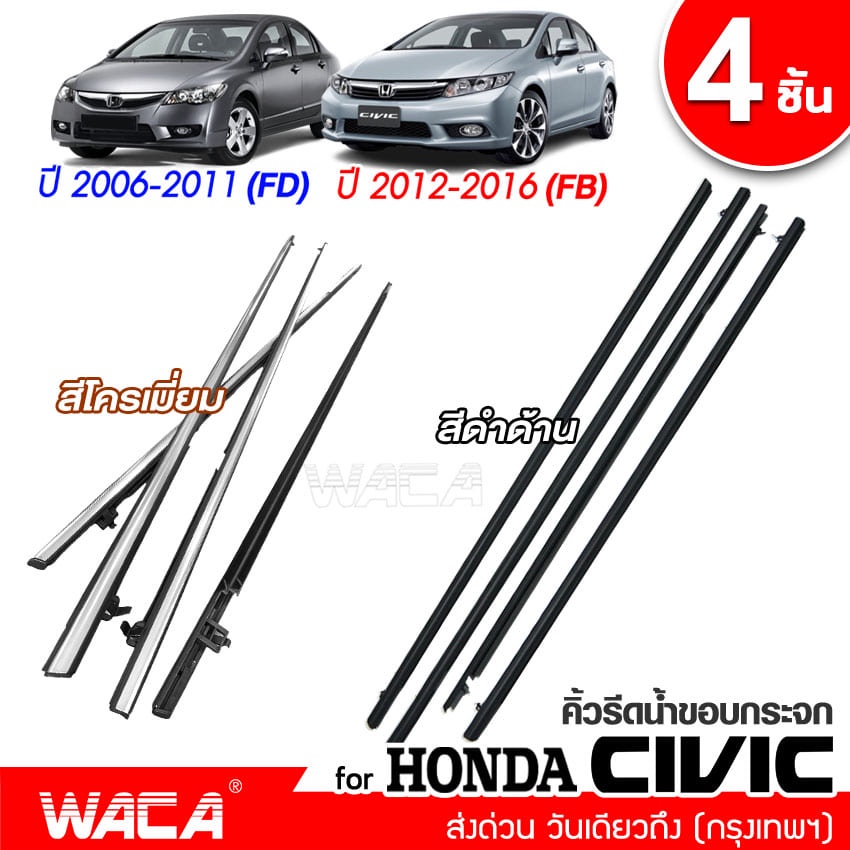 ภาพหน้าปกสินค้า4ชิ้น  WACA Honda Civic FD,FB ปี 2006-2016 (สีดำ,สีโครเมี่ยม) คิ้วรีดน้ำขอบกระจก คิ้วรีดน้ำ ยางรีดน้ำ  4PH ^JD จากร้าน allyparts บน Shopee