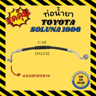 ท่อน้ำยา น้ำยาแอร์ โตโยต้า โซลูน่า 96 แบบสายกลาง TOYOTA SOLUNA 1996 คอมแอร์ - แผงร้อน ท่อน้ำยาแอร์ สายน้ำยาแอร์ ท่อแอร์