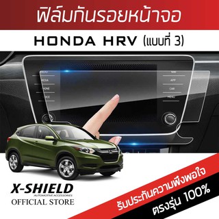 Honda HRV (3) (รุ่นก่อน MC)  ฟิล์มกันรอยหน้าจอรถยนต์ X-Shield- ขนาด 9 นิ้ว (HD11-X)