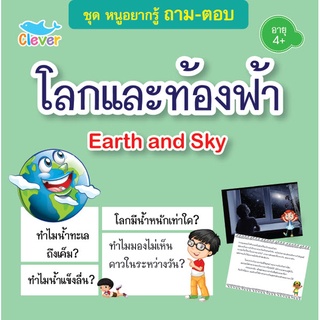 หนังสือชุดหนูอยากรู้ ถาม-ตอบ เรื่องโลกและท้องฟ้า