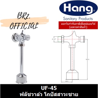 HANG = UF-45 ฟลัชวาล์ว โถปัสสาวะชาย