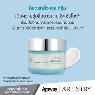 [ของแท้ Shop ไทย] ** Artistry  // อาร์ทิสทรี สกิน นิวทริชั่น ไฮเดรทติ้ง เจล ครีม