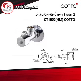 CT1053(HM)วาล์วเปิด-ปิดน้ำเข้า1ออก2 COTTO