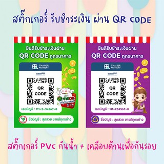 สติ๊กเกอร์ ป้ายรับชำระเงิน ผ่าน QR Code กันน้ำ 100%