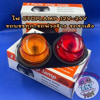 สินค้า ไฟSTOPLAMP ไฟสต๊อปแลมป์ ไฟเฟียร่า 12V-24V★ราคาต่อ 1 ข้าง★ไฟสัญญาณ ไฟรถบรรทุก ไฟราวข้าง รถพ่วงข้าง รถซาเล้ง