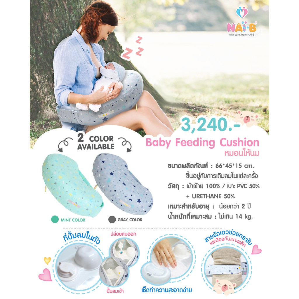 nai-b-baby-feeding-cushion-หมอนรองให้นม-แบบเป่าลม-นำเข้าเกาหลี-firstkids-ของใช้เด็ก-ของเตรียมคลอด