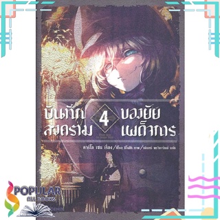 หนังสือ บันทึกสงครามของยัยเผด็จการ เล่ม 4 (LN)สินค้ามือหนึ่ง  พร้อมส่ง#  PHOENIX-ฟีนิกซ์