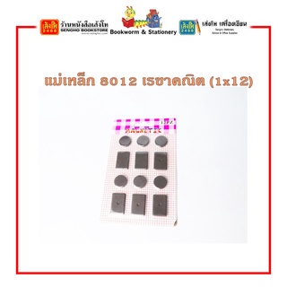 แม่เหล็ก 8012 เรขาคณิต (1x12)