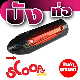 ลดราคา โปรโมชั่น กันร้อนท่อ Scoopy i ขาย อะไหล่ แต่ง มอเตอร์ไซค์ honda