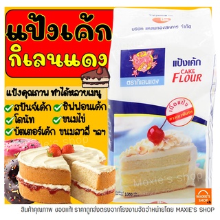 สินค้า 🔥ส่งฟรี🔥 แป้งเค้ก ตรากิเลนแดง 1 KG แป้งกิเลนแดง แป้งเค้กสำเร็จรูป แป้งเค้กกิเลนแดง แป้งทำขนม แป้งทำเบเกอรี่ -[M01]