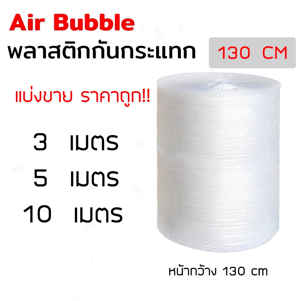 ภาพหน้าปกสินค้าsuphawit.shop  Air Bubble บับเบิ้ล แบ่งขาย ขนาด 130cm พลาสติกกันกระเเทก บับเบิ้ลกันกระแทก โฟม พลาสติกกันกระแทก