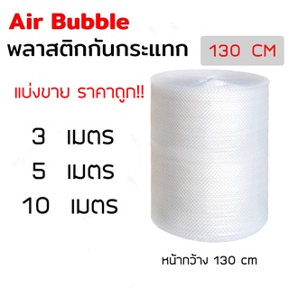 สินค้า [130 cm]Air Bubble บับเบิ้ล แบ่งขาย ขนาด 130 cm พลาสติกกันกระเเทก บับเบิ้ลกันกระแทก โฟม พลาสติกกันกระแทก