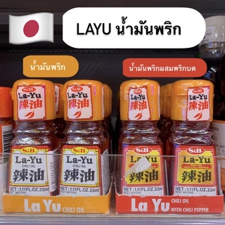 LAYU CHILI OIL น้ำมันพริกใส่ลาเมง ใส่ต้ม นำเข้าจากญี่ปุ่น