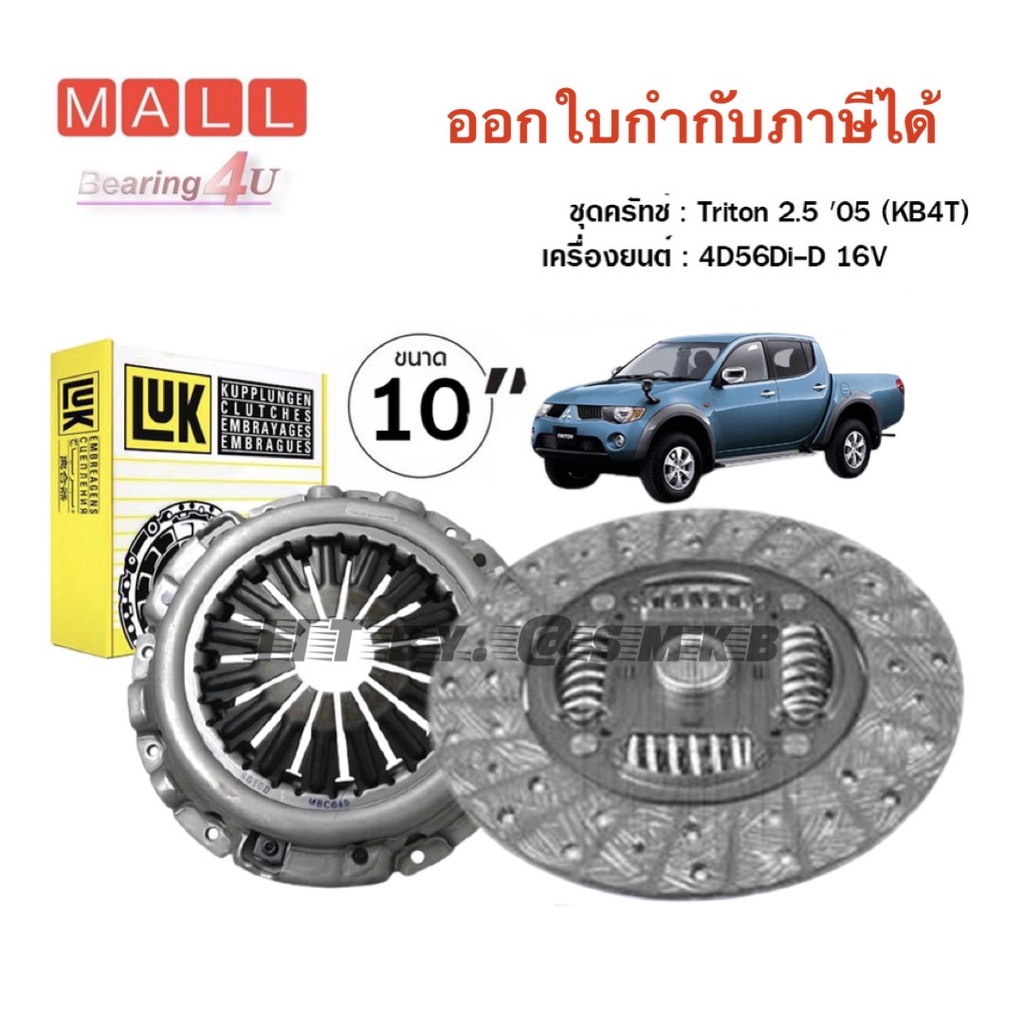 ชุดยกคลัทช์-aisin-luk-แท้-4d56-did-10-หวีคลัทช์-จานคลัทช์-mitsubishi-triton-2-5l-10-4d56-2006-2014-dk-10นิ้ว-kb4