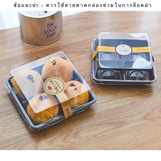 Bakery DVER ❤️ กล่องขนมเปี๊ยะ 4 ช่อง  แพค 50 ชุด [แต่ละช่อง: ปาก 6 cm, ก้น 5 cm] กล่องขนมโมจิ กล่องเค้กไดฟูกุ