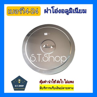 แพ็คดี ส่งไว ฝาโอ่งอลูมิเนียม ฝาโอ่ง  ฝาตุ่ม ตราโทรศัพท์ เบอร์ 14-24