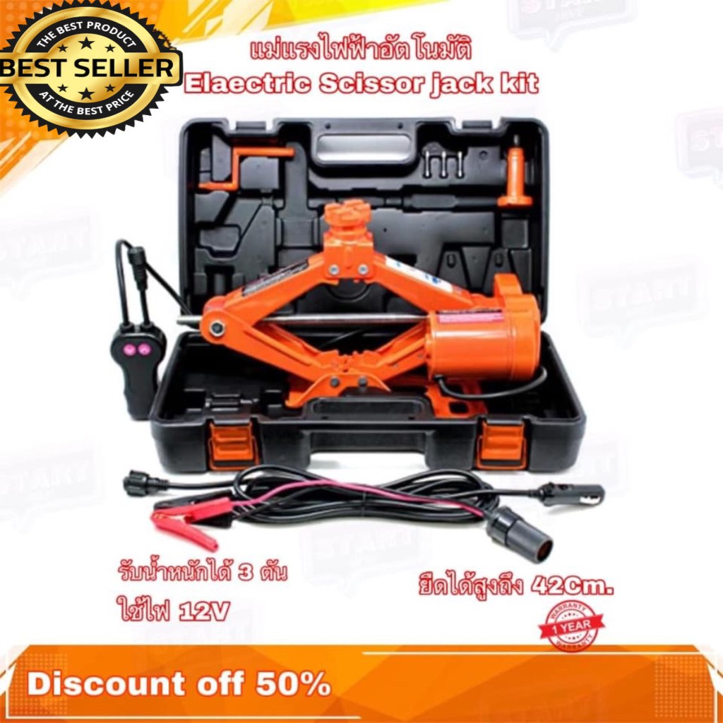 แม่แรงไฟฟ้า แม่แรงยกรถ Electeic Car Jack Repair kit scissor jack 12V