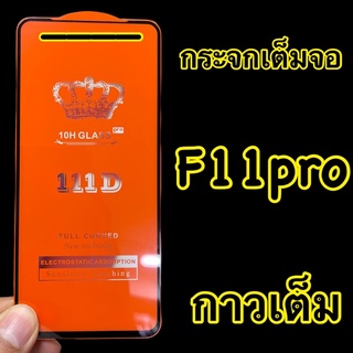 Oppo Reno 2F / oppo F11pro ฟิล์มกระจกนิรภัย แบบใส กาวเต็ม ::FG:: กาวเต็ม