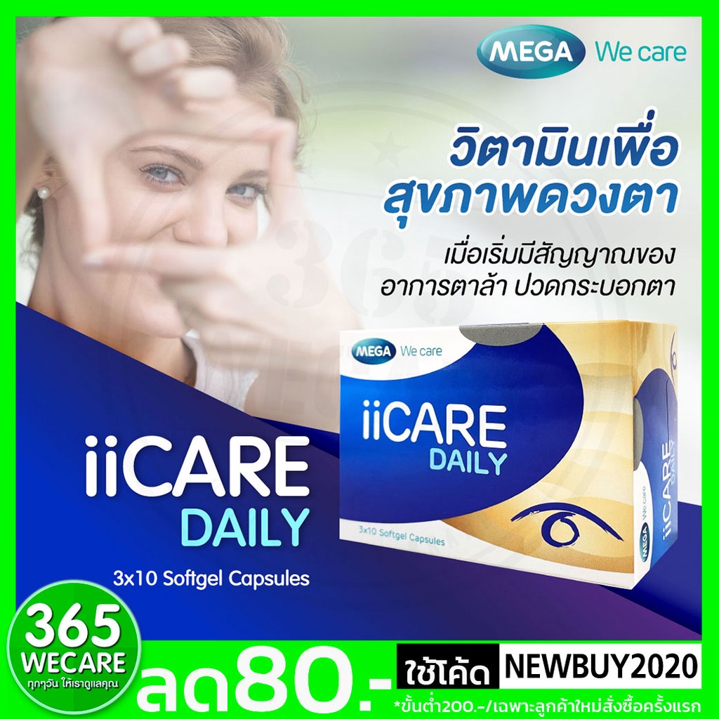 ภาพสินค้าMEGA ii Care Daily 30 CAP เมก้า วีแคร์ วิตามินเพื่อสุขภาพดวงตา 365wecare จากร้าน wecare1 บน Shopee ภาพที่ 1