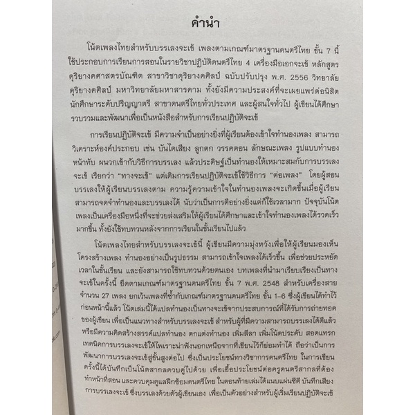 9789740334750c112-โน้ตเพลงไทยสำหรับบรรเลงจะเข้-เพลงตามเกณฑ์มาตร-รฐานดนตรีไทย-ขั้น-7-1-bk-1-cd-rom