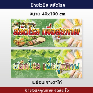 ป้ายไวนิลสลัดโรล ป้ายสลัดโรล ขนาด 40x100 เซนติเมตร ราคาถูก เจาะตาไก่ให้ทุกป้าย สีสวย คมชัด จัดส่งไว