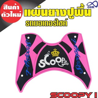 ตรงรุ่น SCOOPY i แผ่นยางปูพื้นวางเท้า สีชมพู(Pink) เนื้อหนา นุ่ม คุณภาพดี สำหรับ รถจักรยานยนต์ honda