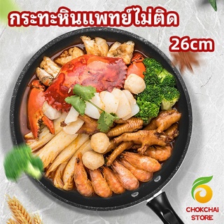 chokchaistore กระทะ กระทะเคลือบหินอ่อน กระทะไข่เจียว ช่วยประหยัดแก๊ส medical stone non stick pan