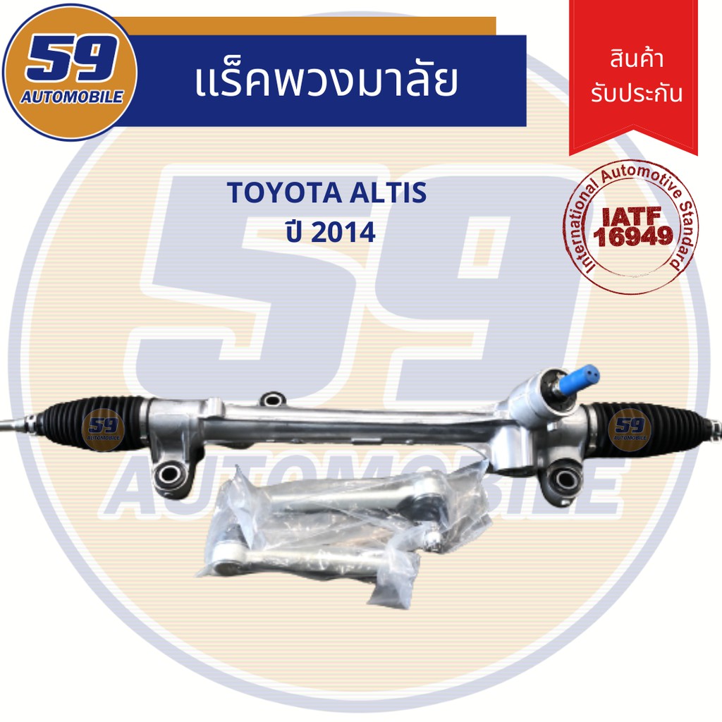 แร็คพวงมาลัยเพาเวอร์-toyota-altis-ปี-2014-2018-ไฟฟ้า-ใหม่